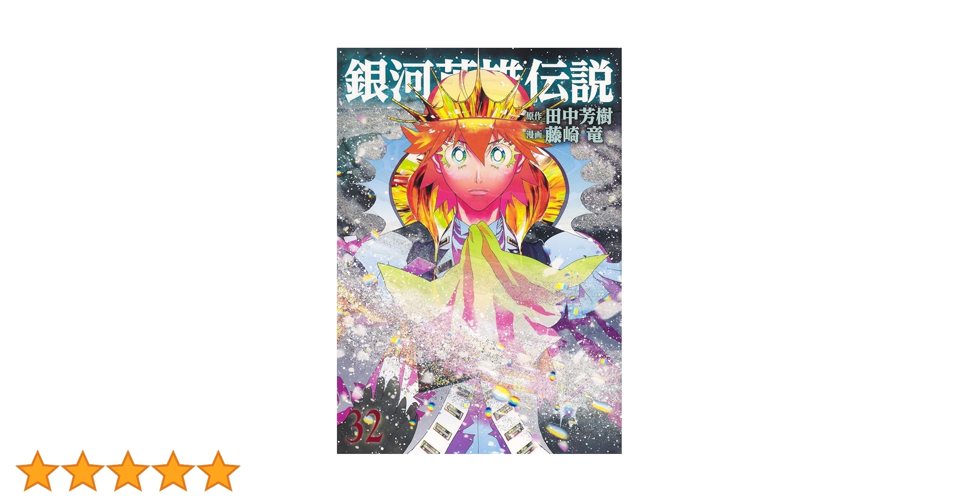 銀河英雄伝説 1巻〜32巻 全巻セット田中芳樹　藤崎竜　漫画　コミック 銀河英雄伝説 1 (ヤングジャンプコミックスDIGITAL) | 田中芳樹